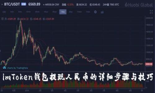 imToken钱包提现人民币的详细步骤与技巧
