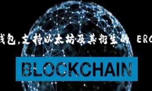 是的，imToken 钱包支持 ERC20 代币。imToken 是一种流行的数字货币钱包，支持以太坊及其衍生的 ERC20 代币。用户可以在 imToken 钱包中安全地存储、管理和交易这些代币。

如果您有其他与 imToken 钱包或数字货币相关的问题，欢迎提出！