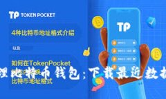 如何高效管理比特币钱包