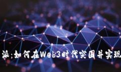 重庆创新派：如何在Web3时