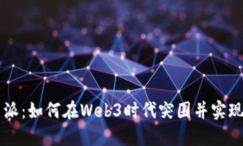 重庆创新派：如何在Web3时代突围并实现价值转型