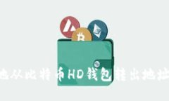 如何安全地从比特币HD钱包