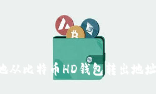 如何安全地从比特币HD钱包转出地址：终极指南