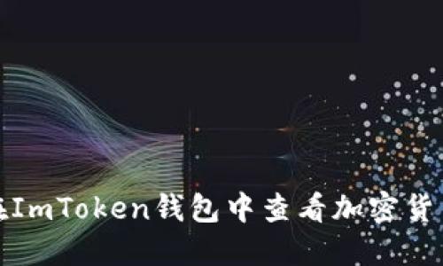 如何在ImToken钱包中查看加密货币涨幅