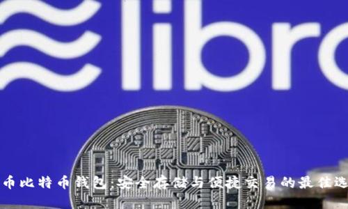 中币比特币钱包：安全存储与便捷交易的最佳选择