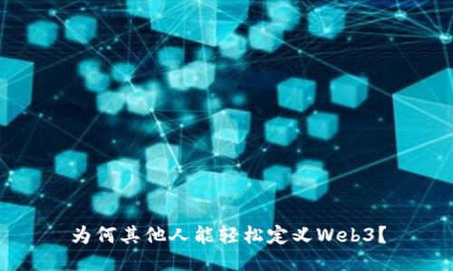 为何其他人能轻松定义Web3？