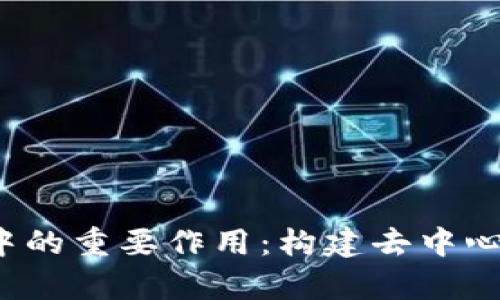 前端在Web3中的重要作用：构建去中心化应用的前沿