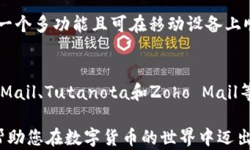 
baioti选择适合的比特币钱包邮箱：保护资金与隐私的最佳方案/baioti

关键词
比特币钱包, 邮箱安全, 加密货币, 电子邮件选择/guanjianci

引言：比特币钱包的邮箱重要性
在数字货币迅猛发展的时代，比特币已成为众多投资者的首选。而在使用比特币或其他加密货币时，选择合适的钱包，尤其是关联的邮箱，显得格外重要。一个安全、隐私保护良好的邮箱可以有效防止资金被盗取或信息泄露，让用户在投资时更有安全感。

比特币钱包邮箱的基本要求
首先，什么条件可以使一个邮箱适合用于比特币钱包？这部分要注意几个关键点：
ul
  listrong安全性：/strong所选邮箱提供安全的密码保护，双因素认证等功能。/li
  listrong隐私保护：/strong邮箱服务商应尊重用户隐私，不随意采集和出售用户信息。/li
  listrong可用性：/strong邮箱需要易于使用，支持多种设备和软件。/li
  listrong技术支持：/strong良好的客户支持，以便在遇到问题时及时解决。/li
/ul

哪些邮箱服务适合比特币钱包？
接下来，我们将介绍一些适合与比特币钱包关联的邮箱服务。这些服务都各有优势，可以根据个人需求选择。

1. Gmail
作为全球使用最广泛的邮箱服务，Gmail的安全性和用户体验都非常不错。它提供了强大的防垃圾邮件功能和安全保护措施，尤其是双因素认证，但用户需要注意隐私方面，因为Google会收集部分用户数据。

2. ProtonMail
对于强烈关注隐私的用户，ProtonMail无疑是更合适的选择。它采用端对端加密，确保用户的信息不会被泄露。此外，ProtonMail的匿名注册也使得用户不用担心个人信息被分享。

3. Tutanota
Tutanota是一个相对较新的服务，专注于隐私和安全。它提供免费的加密邮箱选项，支持匿名注册，并具有无广告的界面。不过，它的功能相对简单，适合那些不需要复杂功能的用户。

4. Zoho Mail
如果你需要一个用于工作和个人用途的邮箱，Zoho Mail是一个很好的选择。它提供较全面的商务邮件功能保障，以及一定程度的隐私保护。尽管它的邮件界面较为复杂，但其强大的功能是个人用户和小型企业的好帮手。

邮箱安全性的提升技巧
在选择了适合的邮箱之后，增强邮箱安全性也是不可忽视的一步： 
ul
  listrong使用强密码：/strong选一个包含字母、数字和符号的随机组合密码，并定期更换。/li
  listrong启用双因素认证：/strong虽然多了一个步骤，但能显著提高安全性。/li
  listrong定期检查安全设置：/strong了解并利用邮箱服务商提供的所有安全功能。/li
  listrong避免在公共场合使用邮箱：/strong尽量在私密的环境中登录，以免泄露信息。/li
/ul

与比特币钱包相关的邮箱误区
不少用户在使用比特币钱包时，对邮箱的安全性和隐私保护存在各种误解：
ul
  listrong“只要密码安全就好。”/strong：其实邮箱的安全并不只是依赖于密码，双因素认证和邮箱服务商的隐私政策同样重要。/li
  listrong“我用的邮箱不需要变化。”/strong：随着技术的发展，邮箱的安全性和隐私保护水平也在不断变化，定期更新是非常必要的。/li
  listrong“所有免费邮都不安全。”/strong：虽然部分免费邮箱确实存在隐私问题，但并不是所有都是如此，像ProtonMail这样的免费邮箱也能很好地保护用户隐私。/li
/ul

选择电子邮箱的个性化因素
在选择适合的邮箱与比特币钱包关联时，用户也应考虑到自己的个人需求。例如，常常需要出差的用户，可能更倾向于一个多功能且可在移动设备上顺畅使用的邮箱；而关注隐私的用户，可能倾向于ProtonMail或Tutanota等加密邮箱。

总结与建议
总之，在选择一个合适的邮箱用于比特币钱包时，安全性、隐私保护和可用性是最应该考虑的关键因素。Gmail、ProtonMail、Tutanota和Zoho Mail等都是不错的选择，但用户应根据自身需求进行权衡。同时，增强邮箱的安全设置也是保护比特币安全投资的重要步骤。

在这篇文章中，我们探索了如何选择适合的邮箱与比特币钱包关联，为什么保护电子邮件的安全性至关重要，希望能帮助您在数字货币的世界中迈出更稳妥的一步。