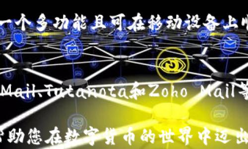 
baioti选择适合的比特币钱包邮箱：保护资金与隐私的最佳方案/baioti

关键词
比特币钱包, 邮箱安全, 加密货币, 电子邮件选择/guanjianci

引言：比特币钱包的邮箱重要性
在数字货币迅猛发展的时代，比特币已成为众多投资者的首选。而在使用比特币或其他加密货币时，选择合适的钱包，尤其是关联的邮箱，显得格外重要。一个安全、隐私保护良好的邮箱可以有效防止资金被盗取或信息泄露，让用户在投资时更有安全感。

比特币钱包邮箱的基本要求
首先，什么条件可以使一个邮箱适合用于比特币钱包？这部分要注意几个关键点：
ul
  listrong安全性：/strong所选邮箱提供安全的密码保护，双因素认证等功能。/li
  listrong隐私保护：/strong邮箱服务商应尊重用户隐私，不随意采集和出售用户信息。/li
  listrong可用性：/strong邮箱需要易于使用，支持多种设备和软件。/li
  listrong技术支持：/strong良好的客户支持，以便在遇到问题时及时解决。/li
/ul

哪些邮箱服务适合比特币钱包？
接下来，我们将介绍一些适合与比特币钱包关联的邮箱服务。这些服务都各有优势，可以根据个人需求选择。

1. Gmail
作为全球使用最广泛的邮箱服务，Gmail的安全性和用户体验都非常不错。它提供了强大的防垃圾邮件功能和安全保护措施，尤其是双因素认证，但用户需要注意隐私方面，因为Google会收集部分用户数据。

2. ProtonMail
对于强烈关注隐私的用户，ProtonMail无疑是更合适的选择。它采用端对端加密，确保用户的信息不会被泄露。此外，ProtonMail的匿名注册也使得用户不用担心个人信息被分享。

3. Tutanota
Tutanota是一个相对较新的服务，专注于隐私和安全。它提供免费的加密邮箱选项，支持匿名注册，并具有无广告的界面。不过，它的功能相对简单，适合那些不需要复杂功能的用户。

4. Zoho Mail
如果你需要一个用于工作和个人用途的邮箱，Zoho Mail是一个很好的选择。它提供较全面的商务邮件功能保障，以及一定程度的隐私保护。尽管它的邮件界面较为复杂，但其强大的功能是个人用户和小型企业的好帮手。

邮箱安全性的提升技巧
在选择了适合的邮箱之后，增强邮箱安全性也是不可忽视的一步： 
ul
  listrong使用强密码：/strong选一个包含字母、数字和符号的随机组合密码，并定期更换。/li
  listrong启用双因素认证：/strong虽然多了一个步骤，但能显著提高安全性。/li
  listrong定期检查安全设置：/strong了解并利用邮箱服务商提供的所有安全功能。/li
  listrong避免在公共场合使用邮箱：/strong尽量在私密的环境中登录，以免泄露信息。/li
/ul

与比特币钱包相关的邮箱误区
不少用户在使用比特币钱包时，对邮箱的安全性和隐私保护存在各种误解：
ul
  listrong“只要密码安全就好。”/strong：其实邮箱的安全并不只是依赖于密码，双因素认证和邮箱服务商的隐私政策同样重要。/li
  listrong“我用的邮箱不需要变化。”/strong：随着技术的发展，邮箱的安全性和隐私保护水平也在不断变化，定期更新是非常必要的。/li
  listrong“所有免费邮都不安全。”/strong：虽然部分免费邮箱确实存在隐私问题，但并不是所有都是如此，像ProtonMail这样的免费邮箱也能很好地保护用户隐私。/li
/ul

选择电子邮箱的个性化因素
在选择适合的邮箱与比特币钱包关联时，用户也应考虑到自己的个人需求。例如，常常需要出差的用户，可能更倾向于一个多功能且可在移动设备上顺畅使用的邮箱；而关注隐私的用户，可能倾向于ProtonMail或Tutanota等加密邮箱。

总结与建议
总之，在选择一个合适的邮箱用于比特币钱包时，安全性、隐私保护和可用性是最应该考虑的关键因素。Gmail、ProtonMail、Tutanota和Zoho Mail等都是不错的选择，但用户应根据自身需求进行权衡。同时，增强邮箱的安全设置也是保护比特币安全投资的重要步骤。

在这篇文章中，我们探索了如何选择适合的邮箱与比特币钱包关联，为什么保护电子邮件的安全性至关重要，希望能帮助您在数字货币的世界中迈出更稳妥的一步。