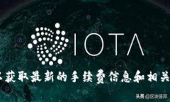 很抱歉，我无法提供实时