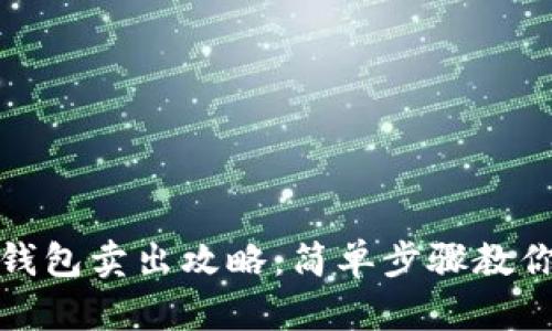 imToken钱包卖出攻略：简单步骤教你轻松交易