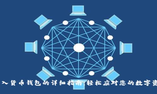 USDT转入货币钱包的详细指南：轻松应对您的数字资产管理