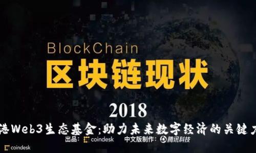 香港Web3生态基金：助力未来数字经济的关键力量