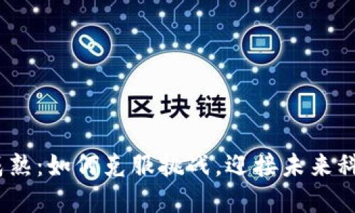 Web3的成熟：如何克服挑战，迎接未来科技的革命