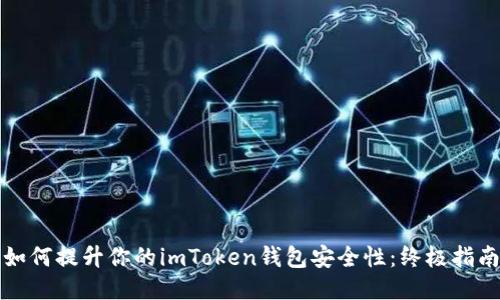 如何提升你的imToken钱包安全性：终极指南