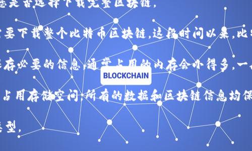 截至2023年10月，比特币钱包的数据大小因多种因素而异，主要取决于您使用的钱包类型以及您是否选择下载完整区块链。

1. **完整节点钱包**：如果您使用的是一个完整节点（Full Node）钱包，例如Bitcoin Core，您需要下载整个比特币区块链。这段时间以来，比特币区块链的大小大约在410GB左右，并且由于不断新增的交易和区块，这个大小还会持续增长。

2. **轻量级钱包**：如果您使用轻量级（SPV）钱包，您并不需要下载整个区块链。轻量级钱包只保存必要的信息，通常占用的内存会小得多，一般在几MB到几十MB之间，具体取决于钱包的设计和功能。

3. **使用云服务的钱包**：某些在线钱包或云服务钱包（如Coinbase等）不会直接在您的设备上占用存储空间，所有的数据和区块链信息均保存在云端。

因此，用户的选择直接影响比特币钱包的内存占用。针对不同需求，用户可以选择最合适的钱包类型。