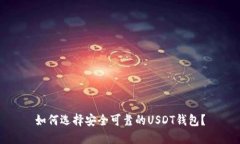 如何选择安全可靠的USDT钱
