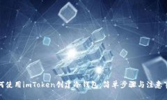如何使用imToken创建冷钱包