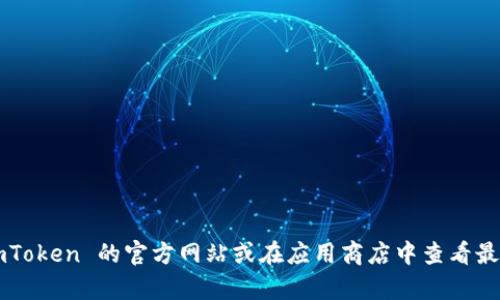 目前，imToken 钱包的正式版本主要支持多种语言，包括英语、中文和其他一些语言，但法语版的支持情况可能会有所不同。建议您访问 imToken 的官方网站或在应用商店中查看最新的应用信息，以确认是否已推出法语版本。如果您有特定的需求或建议，也可以通过官方渠道与他们联系，了解更多信息或表达您的需求。