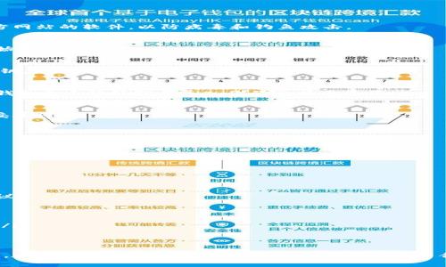 比特币钱包导入指南：轻松搬家你的数字资产

比特币钱包, 导入比特币, 数字资产, 区块链/guanjianci

引言
随着比特币的普及，越来越多的人开始关注如何安全、有效地管理他们的数字资产。比特币钱包是每一个投资者的必备工具，而导入比特币钱包的技巧则是许多人可能困惑的地方。本文将详细介绍比特币钱包的导入方法，帮助你轻松实现数字资产的安全转移。

什么是比特币钱包？
比特币钱包是一种用于存储和管理比特币的工具。它可以是软件形式，也可以是硬件形式。简单来说，比特币钱包的功能类似于传统银行的账户，它可以接收、存储和发送比特币。

比特币钱包的种类
在深入探讨如何导入比特币钱包之前，我们先了解不同类型的比特币钱包。比特币钱包主要分为以下几类：
ul
    listrong软件钱包：/strong通常安装在电脑或手机上，方便使用，比如Exodus、Electrum等。/li
    listrong硬件钱包：/strong如Ledger、Trezor等，提供更高的安全性，适合长期持有比特币。/li
    listrong在线钱包：/strong通过网页端访问，使用方便但安全性相对较低。/li
    listrong纸钱包：/strong将私钥纸质化保存，适合高度离线存储。/li
/ul

导入比特币钱包的意义
许多用户可能出于以下几种原因而需要导入比特币钱包：
ul
    listrong更换设备：/strong如果你更换了手机或电脑，导入钱包能够保持对比特币的访问。/li
    listrong恢复钱包：/strong在钱包丢失或损坏的情况下，导入备份能够恢复你的资产。/li
    listrong多钱包管理：/strong为了方便管理不同钱包中的比特币，用户可能需要将其整合到一个新的钱包中。/li
/ul

导入比特币钱包的准备工作
在开始导入比特币钱包之前，需要准备以下几个事项：
ul
    listrong选择钱包软件：/strong确保选择的比特币钱包支持导入功能。/li
    listrong备份助记词或私钥：/strong这些信息是导入钱包的关键，务必保管妥当。/li
    listrong安全环境：/strong确保操作环境安全，避免在公共网络中输入敏感信息。/li
/ul

导入比特币钱包的具体步骤
下面我们将逐步详细讲解导入比特币钱包的具体步骤，以常见的软件钱包为例，展示整个过程。

h4步骤一：下载并安装新钱包软件/h4
访问官网，下载适合你设备的比特币钱包软件，严格遵循安装向导完成安装。在安装过程中，注意避免下载来自第三方网站的软件，以防病毒和钓鱼攻击。

h4步骤二：打开软件并选择“导入钱包”选项/h4
软件安装完成后，打开程序，你会看到一个引导页面，通常会有“导入钱包”或者“恢复钱包”的选项。点击进入，将会开始新钱包的导入过程。

h4步骤三：输入助记词或私钥/h4
此时，系统会要求你输入助记词或私钥。如果你选择助记词，按照系统提示逐一输入字词，注意顺序和拼写。如果是私钥，确保将整个私钥正确复制到输入框中。

h4步骤四：确认导入信息/h4
输入完成后，钱包软件通常会要求你确认导入的信息，包括余额和地址等。在确认无误后，点击“确认”或“导入”按钮，钱包会自动处理并导入你的比特币资产。

h4步骤五：设置新钱包密码/h4
为了提高安全性，新钱包在导入完成后，通常会要求你设置一个新的密码。选择一个复杂且难以猜测的密码，并将其妥善保存。

导入比特币钱包后需要注意的事项
完成导入过程后，有一些小细节需特别关注：
ul
    listrong核对余额：/strong在钱包界面核实比特币余额是否与导入前一致，确保资金无误。/li
    listrong备份钱包：/strong可选地创建新的助记词备份，存放至安全之处，必要时可用于恢复。/li
    listrong保持软件更新：/strong定期更新钱包软件，确保你拥有最新的安全补丁和功能。/li
/ul

如何保障比特币钱包的安全
虽然我们已经详述了导入比特币钱包的步骤，但安全性依然是最重要的考量。以下是一些保障比特币钱包安全的建议：
ul
    listrong启用双重认证：/strong几乎所有主流钱包都支持双重认证，建议开启以增强安全性。/li
    listrong定期更改密码：/strong定期更新钱包密码，并确保之前的密码不再使用。/li
    listrong使用硬件钱包：/strong对于长期持有的比特币，推荐使用硬件钱包存储，它们可以提供更高的安全性。/li
/ul

总结
导入比特币钱包是一个相对简单的过程，但在操作之前，用户需要做好充分的准备，以确保自己的数字资产安全无虞。在日常管理比特币的过程中，务必确保使用合理的安全措施，定期备份和更新你的钱包软件。希望本文能够帮助你轻松导入比特币钱包，愉快管理你的数字资产！
