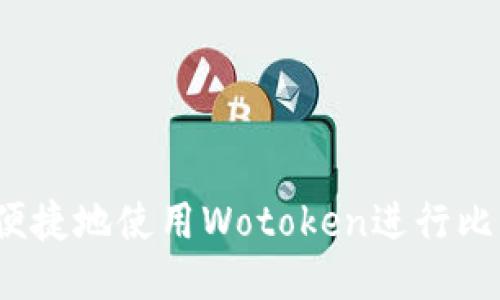 如何安全便捷地使用Wotoken进行比特币支付？