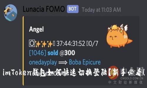 imToken钱包如何快速切换登陆？新手必看！