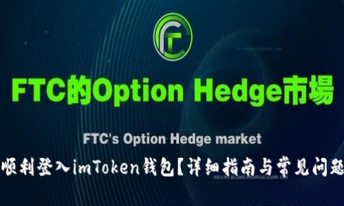 如何顺利登入imToken钱包？详细指南与常见问题解析