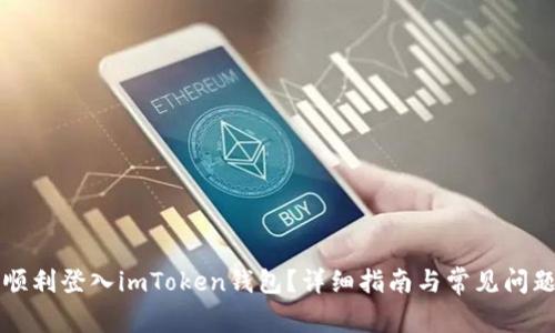如何顺利登入imToken钱包？详细指南与常见问题解析