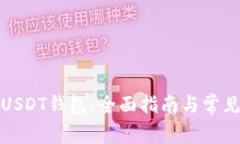 如何使用USDT钱包：全面指