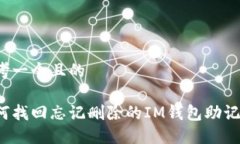 思考一个且的如何找回忘