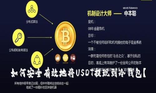 如何安全有效地将USDT提现到冷钱包？