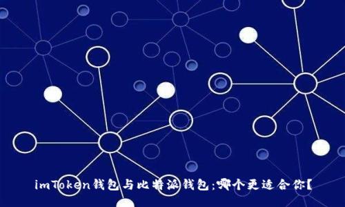 imToken钱包与比特派钱包：哪个更适合你？