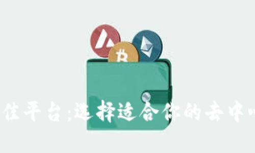 探索Web3最佳平台：选择适合你的去中心化解决方案
