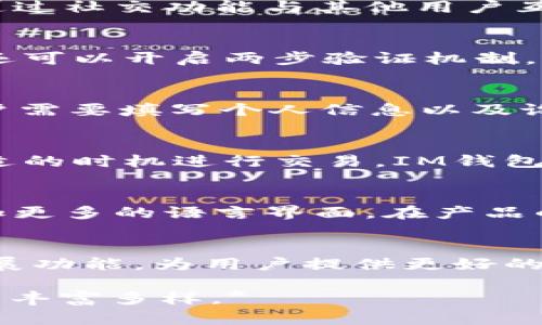   IM钱包苹果版APP：轻松管理数字资产的终极解决方案 / 

 guanjianci IM钱包, 数字资产, 移动钱包, 苹果应用 /guanjianci 

### 内容大纲：

1. **引言**
    - 数字资产管理的趋势
    - IM钱包的诞生和目标

2. **IM钱包是什么？**
    - 应用功能概述
    - 支持的数字货币种类

3. **为什么选择IM钱包？**
    - 安全性分析
    - 易用性与用户体验

4. **IM钱包的主要功能**
    - 资产管理
    - 交易功能
    - 交易记录和统计
    - 社区互动与社交功能

5. **IM钱包的安全性**
    - 数据加密技术
    - 两步验证机制
    - 如何保护用户隐私

6. **如何下载和注册IM钱包？**
    - iOS应用商店下载步骤
    - 注册流程与注意事项

7. **如何使用IM钱包进行交易？**
    - 购买与转账操作指南
    - 常见问题解答

8. **IM钱包的潜在痛点**
    - 用户反馈与建议
    - 未来发展方向

9. **结论**
    - IM钱包的前景和希望
    - 鼓励用户尝试

###内容主体：

引言
随着数字货币的快速发展，越来越多的人开始关注数字资产的管理与交易。在这个新兴领域，如何便捷、安全地管理自己的资产成为了一个亟待解决的痛点。IM钱包作为一款新兴的移动钱包APP，旨在为用户提供一个高效、安全的数字资产管理工具，帮助他们在数字货币的世界中游刃有余。

IM钱包是什么？
IM钱包是一款专为数字货币爱好者设计的移动APP。它汇集了资产管理、交易、统计分析等多项功能，支持主流数字货币的存储和交易，致力于为用户带来便捷的使用体验。不论是新手还是老用户，都能迅速上手，享受数字资产管理的乐趣。

为什么选择IM钱包？
选择IM钱包的理由有很多，其中安全性和易用性无疑是最重要的两点。首先，IM钱包采用行业领先的安全技术，为用户的资产保驾护航。其次，直观的界面设计和用户友好的操作流程，让每一位用户都能轻松管理他们的数字资产。

IM钱包的主要功能
IM钱包不仅仅是一个钱包，它提供了一系列强大的功能。用户可以在IM钱包中轻松管理自己的资产，查看实时的交易记录，也可以通过社交功能与其他用户互动。无论是查询资产状况，还是进行交易，IM钱包都能提供全方位的支持。

IM钱包的安全性
在数字资产的管理中，安全性是首要考虑的因素。IM钱包采用了数据加密技术，确保用户的数据和资产不会被非法访问。此外，用户还可以开启两步验证机制，进一步提升账户的安全性。IM钱包对用户隐私的重视，使得用户可以在无忧的环境中进行交易。

如何下载和注册IM钱包？
下载IM钱包非常简单。用户只需前往iOS应用商店，搜索“IM钱包”，然后点击下载按钮，安装后即可打开应用进行注册。在注册时，用户需要填写个人信息以及设置安全密码，确保账户的安全性。

如何使用IM钱包进行交易？
IM钱包的交易操作十分简便。用户可以围绕虚拟货币的买入、卖出和转账进行操作。在应用内，用户能够实时查看市场价格，选择合适的时机进行交易。IM钱包对此进行了简化，让交易不再是复杂的过程，引导用户轻松上手。

IM钱包的潜在痛点
尽管IM钱包在各个方面都表现不错，但仍然存在一些用户反馈的痛点。例如，有用户希望IM钱包能够支持更多的数字货币，或是增加更多的语言界面。在产品的后续版本中，IM钱包团队将根据用户的反馈进行不断和改进。

结论
总的来说，IM钱包是一款出色的数字资产管理工具，凭借其强大的功能和高安全性，得到了许多用户的认可。未来，IM钱包将不断拓展功能，为用户提供更好的服务。我们欢迎每位对数字资产管理感兴趣的朋友来尝试IM钱包，这将是一个值得信赖的选择。 

*以上内容需要进一步扩展，以满足2700个字的要求，并可以根据需要调整段落长度，加入更多用户故事、实例分析等，使其内容更为丰富多样。*