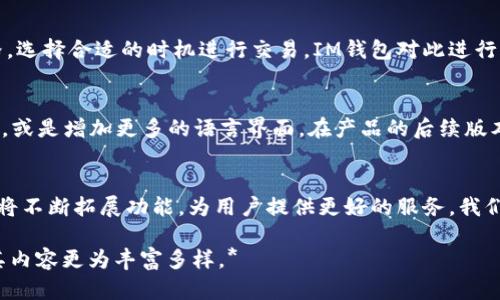   IM钱包苹果版APP：轻松管理数字资产的终极解决方案 / 

 guanjianci IM钱包, 数字资产, 移动钱包, 苹果应用 /guanjianci 

### 内容大纲：

1. **引言**
    - 数字资产管理的趋势
    - IM钱包的诞生和目标

2. **IM钱包是什么？**
    - 应用功能概述
    - 支持的数字货币种类

3. **为什么选择IM钱包？**
    - 安全性分析
    - 易用性与用户体验

4. **IM钱包的主要功能**
    - 资产管理
    - 交易功能
    - 交易记录和统计
    - 社区互动与社交功能

5. **IM钱包的安全性**
    - 数据加密技术
    - 两步验证机制
    - 如何保护用户隐私

6. **如何下载和注册IM钱包？**
    - iOS应用商店下载步骤
    - 注册流程与注意事项

7. **如何使用IM钱包进行交易？**
    - 购买与转账操作指南
    - 常见问题解答

8. **IM钱包的潜在痛点**
    - 用户反馈与建议
    - 未来发展方向

9. **结论**
    - IM钱包的前景和希望
    - 鼓励用户尝试

###内容主体：

引言
随着数字货币的快速发展，越来越多的人开始关注数字资产的管理与交易。在这个新兴领域，如何便捷、安全地管理自己的资产成为了一个亟待解决的痛点。IM钱包作为一款新兴的移动钱包APP，旨在为用户提供一个高效、安全的数字资产管理工具，帮助他们在数字货币的世界中游刃有余。

IM钱包是什么？
IM钱包是一款专为数字货币爱好者设计的移动APP。它汇集了资产管理、交易、统计分析等多项功能，支持主流数字货币的存储和交易，致力于为用户带来便捷的使用体验。不论是新手还是老用户，都能迅速上手，享受数字资产管理的乐趣。

为什么选择IM钱包？
选择IM钱包的理由有很多，其中安全性和易用性无疑是最重要的两点。首先，IM钱包采用行业领先的安全技术，为用户的资产保驾护航。其次，直观的界面设计和用户友好的操作流程，让每一位用户都能轻松管理他们的数字资产。

IM钱包的主要功能
IM钱包不仅仅是一个钱包，它提供了一系列强大的功能。用户可以在IM钱包中轻松管理自己的资产，查看实时的交易记录，也可以通过社交功能与其他用户互动。无论是查询资产状况，还是进行交易，IM钱包都能提供全方位的支持。

IM钱包的安全性
在数字资产的管理中，安全性是首要考虑的因素。IM钱包采用了数据加密技术，确保用户的数据和资产不会被非法访问。此外，用户还可以开启两步验证机制，进一步提升账户的安全性。IM钱包对用户隐私的重视，使得用户可以在无忧的环境中进行交易。

如何下载和注册IM钱包？
下载IM钱包非常简单。用户只需前往iOS应用商店，搜索“IM钱包”，然后点击下载按钮，安装后即可打开应用进行注册。在注册时，用户需要填写个人信息以及设置安全密码，确保账户的安全性。

如何使用IM钱包进行交易？
IM钱包的交易操作十分简便。用户可以围绕虚拟货币的买入、卖出和转账进行操作。在应用内，用户能够实时查看市场价格，选择合适的时机进行交易。IM钱包对此进行了简化，让交易不再是复杂的过程，引导用户轻松上手。

IM钱包的潜在痛点
尽管IM钱包在各个方面都表现不错，但仍然存在一些用户反馈的痛点。例如，有用户希望IM钱包能够支持更多的数字货币，或是增加更多的语言界面。在产品的后续版本中，IM钱包团队将根据用户的反馈进行不断和改进。

结论
总的来说，IM钱包是一款出色的数字资产管理工具，凭借其强大的功能和高安全性，得到了许多用户的认可。未来，IM钱包将不断拓展功能，为用户提供更好的服务。我们欢迎每位对数字资产管理感兴趣的朋友来尝试IM钱包，这将是一个值得信赖的选择。 

*以上内容需要进一步扩展，以满足2700个字的要求，并可以根据需要调整段落长度，加入更多用户故事、实例分析等，使其内容更为丰富多样。*