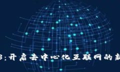 Web3：开启去中心化互联网