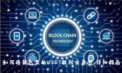 如何将钱包里的USDT提到交