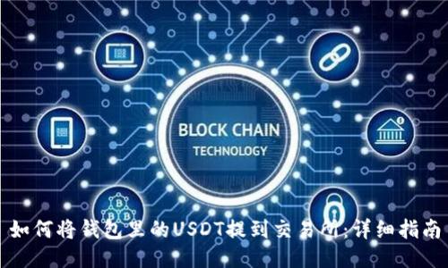 如何将钱包里的USDT提到交易所：详细指南