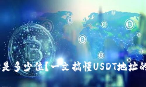 USDT钱包地址是多少位？一文搞懂USDT地址的组成与安全性
