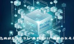 USDT钱包地址是多少位？一