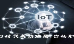 如何在Web3时代成功跳槽：