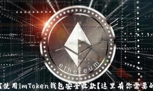 
想知道如何使用imToken钱包安全收款？这里有你需要的完整指南！
