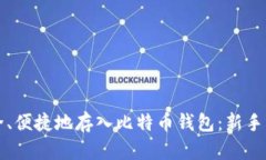 如何安全、便捷地存入比