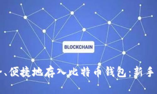 如何安全、便捷地存入比特币钱包：新手必看指南