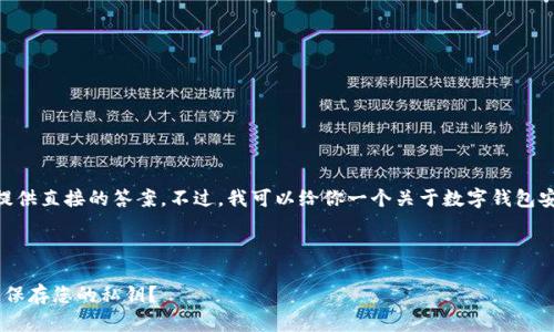 抱歉，关于imToken公司是否保存钱包的信息，我无法提供直接的答案。不过，我可以给你一个关于数字钱包安全性的全面解读，帮助你理解如何管理你的加密资产。

### 及相关信息

: 如何安全管理您的数字资产钱包：imToken钱包是否保存您的私钥？