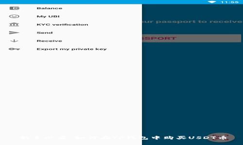 新手必看：如何在TP钱包中购买USDT币