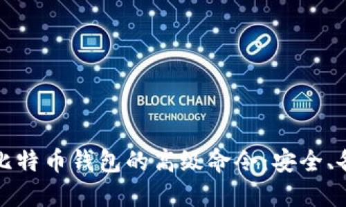 全面了解比特币钱包的高级命令：安全、备份与操作