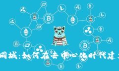 探索Web3同城：如何在去中