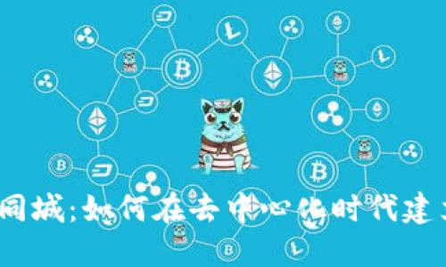 探索Web3同城：如何在去中心化时代建立本地连接