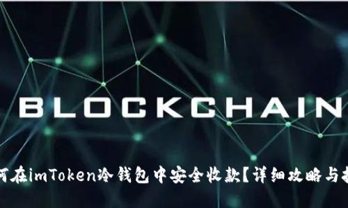 如何在imToken冷钱包中安全收款？详细攻略与技巧